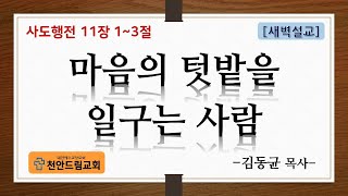 220817 새벽설교 - 마음의 텃밭을 일구는 사람 (행11;1-3)