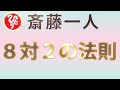 【斎藤一人】8対2の法則