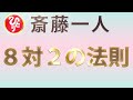 【斎藤一人】8対2の法則