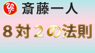 【斎藤一人】8対2の法則