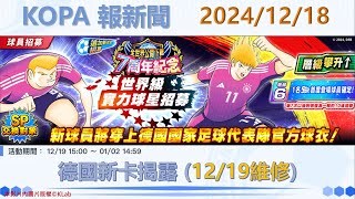 KOPA報新聞_2024/12/18 [足球小將翼 夢幻隊伍][Captain Tsubasa Dream Team]