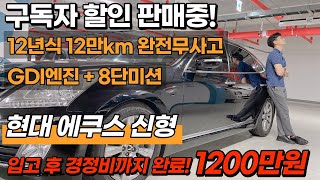 중고차 할인 판매중! 현대 에쿠스 신형 중고차 [GDI엔진 + 8단미션 ] 입고 후 경정비까지 완료! 장점이 너무나도 많습니다