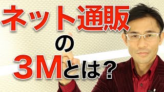 ECのプロが教える　ネット通販で成功するために知っておくべき3Mとは？