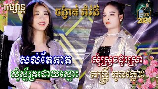 រាំវង់ពិរោះៗ l សល់តែកាត l សុំស្ម័គ្រដោយស្មោះ l សុំស្រូវដូរស្រា l តន្ត្រីកូនភ្លោះ l SD Pleng Record ។