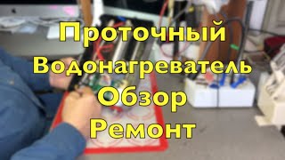 Проточный водонагреватель Обзор Ремонт