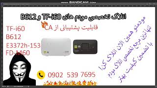 انلاک مودم tf-i6p و b612 مبین نت