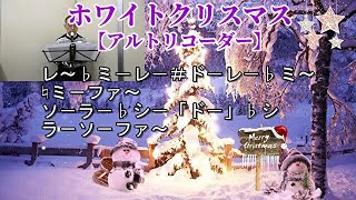 ホワイトクリスマス【アルトリコーダー】