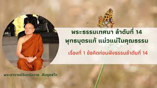 พระธรรมเทศนา ลำดับที่ 14  กัณฑ์ที่ 1 ข้อคิดก่อนฟังธรรมลำดับที่ 14