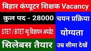 बिहार कंप्यूटर शिक्षक Vacancy | ACS का आदेश जारी सिलेबस, नियमावली तैयार | STET / BTET न्यू विज्ञापन