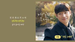 [韓繁中字] 김필(金弼/Kim Feel) - 내일 그대와(With You) (내일 그대와/明天和你 OST.2)