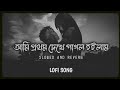 Ami Prothom Dekhe Pagol Hoilam_Bangla Lofi Song _Bangla playlist.