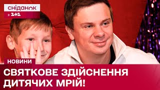 Передноворічна магія від проєкту «Здійсни мрію»! Дмитро Комаров зустрівся з найменшими фанами!