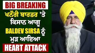 Big Breaking: ਖਨੌਰੀ ਬਾਰਡਰ 'ਤੇ ਕਿਸਾਨ ਆਗੂ Baldev Sirsa ਨੂੰ ਮੁੜ ਆਇਆ Heart Attack