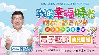 2021新北市永和區兒童創意繪畫比賽｜電子藝廊｜幼兒園組 1120