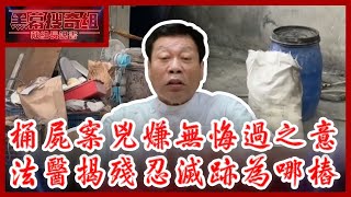 鐵桶封屍手法令人髮指　法醫揭殘忍滅跡為哪樁 【黑幕搜奇組精華版】 @ChinaTimes