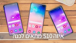 מדריך קנייה: איזה גלקסי S10 מומלץ?