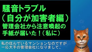 【騒音トラブル】第9回　自分が加害者編：管理会社から注意喚起の手紙が届いた！（私に）