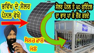 ਆਹ ਸੋਲਰ ਪੈਨਲ ਵਧੀਆ 2 ਮੇਖਾਂ ਲਾ ਕੇ ਟੰਗ ਦਿਓ || Renewable Energy India Expo 2023 || day 2.1