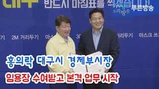 “대구 경제만 보고 가겠다!” 홍의락 경제부시장 취임해