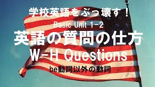 英語の話し方、実践編。Unit 1 section 2 英語の質問の仕方。一般動詞W-H questions 会話のために英語の仕組みを学ぶ。