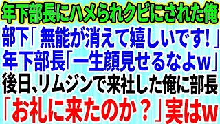 【スカッとする話】新しく赴任した年下部長にハメられクビにされた俺。部長「一生顔見せるな」部下「無能が消えて嬉しいです」→後日、リムジンで来社すると部長「お礼に来たのかw？」実は