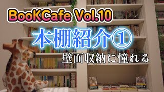 本棚紹介①/本と珈琲好きの壁面収納本棚/第一回目は文庫本中心/大好きな文学小説の数々を紹介