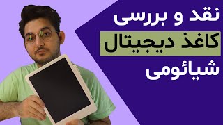 نقد و بررسی کاغذ دیجیتال شیائومی