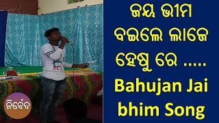 ଜୟ ଭୀମ ବଇଲେ ଲାଜେ ହେଷୁ ରେ .....II Odisha Bahujan Youth Convention II Bolangir II