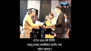 GTA Idol को निम्ति मङपु लाब्दा समष्टिबाट छनौट भए महेश तामाङ !