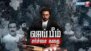 ஜெய் பீம் சர்ச்சை கதை | கதைகளின் கதை 2.0 | 19.11.21