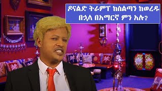 ዶናልድ ትራምፕ ከስልጣን ከወረዱ በኋላ በአማርኛ ምን አሉ?