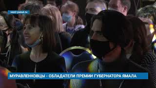 МУРАВЛЕНКОВЦЫ - ОБЛАДАТЕЛИ ПРЕМИИ ГУБЕРНАТОРА ЯМАЛА