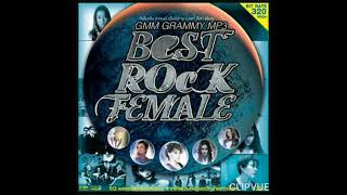 12.   โธ่เอ๊ย...เด็กเด็ก   -   อุ๊ หฤทัย ม่วงบุญศรี  AU HARUTHAI MUANGBOONSRI ALBUM BEST ROCK FEMALE