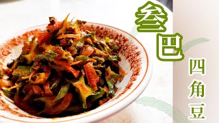 四角豆和叁巴配得上吗❓｜Sambal+Winged Bean, Perfect Food Prep❓