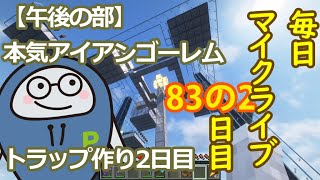 【毎日マイクライブ】超アイアンゴーレムトラップ作り2日目【83日目夜の部】