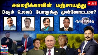 🔴LIVE : ஆயுத எழுத்து || அமெரிக்காவின் பஞ்சாயத்து - 3ஆம் உலகப் போருக்கு முன்னோட்டமா?