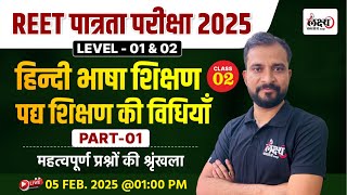 Reet Pre Hindi Shikshan Vidhiyan | Padhy Shikshan ki Vidhiyan | Reet Level 1\u0026 2 | Imp. Questions|#02