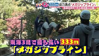 東海3県で最長333mのジップライン他、アクティビティ満載「ぎふ清流里山公園」　岐阜県美濃加茂市【マチQ】2022年11月15日放送