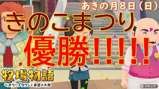 【牧場物語】きのこ探して三千里【オリーブタウンと希望の大地】