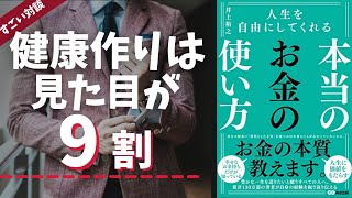 【3分学習】お金と社会的地位が上がる第１歩は、魅力的な身体作りについて井上裕之が直々解説！(ビジネス書作家岡崎かつひろ対談)