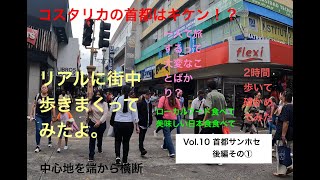 首都サンホセ【後編①】コスタリカの首都は危険!? リアルなサンホセの街中歩きまくりました