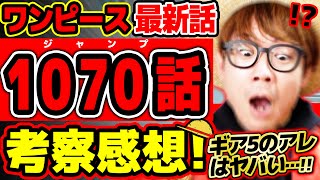 【 ワンピース 最新話 】お”おぉ!!! ルフィギア5のアレはヤバい…！ベガパンクの人工悪魔の実もラストページもヤバすぎる回…！※ジャンプ最新1070話ネタバレ注意 考察