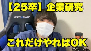 【就活】世界一わかりやすい企業研究のやり方 #就活 #25卒