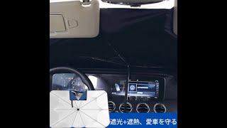 車用傘式サンシェード、100%遮光・遮熱UVカット!