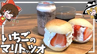 【料理】霊夢のいちごマリトッツォプレート【ゆっくり実況】【満足プレート#13】