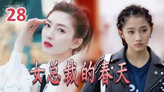 【都市爱情剧】《女总裁的春天》第28集｜当雷厉风行精英女总裁与纯真司机进入一场轰轰烈烈的剩女爱情