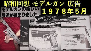 【昭和回想】1978年5月号のGUN広告：規制後の虚無感の中「モデルガンの新しい時代がはじまる」と製造協同組合の二次規制後メッセージ、本誌記事は多彩、次のトレンドの模索時期