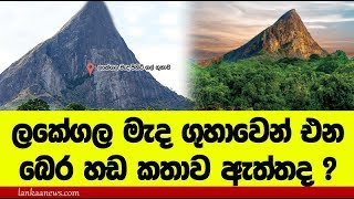 ලකේගල පර්වතය මැද ගුහාව රහසිගත උමගක්ද ? Best Knowledge