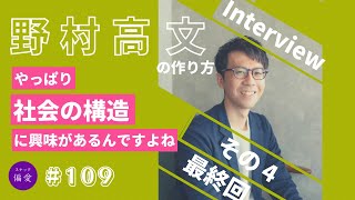 ＃109【野村高文さんご来店！⑷】野村高文の作り方｜語れないことこそ語ってほしい！続・野村さんの偏愛教えてください☆