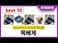 목베게 추천! 제발 아무거나 사지마세요! 2024년 역대급 가성비 최신 인기제품 best10